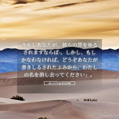 Picture 05 - 出エジプト記 32:32 JPN - 今もしあなたが、彼らの罪をゆるさ - Bible Verse Picture