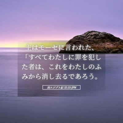Picture 05 - 出エジプト記 32:33 JPN - 主はモーセに言われた、「すべてわ - Bible Verse Picture