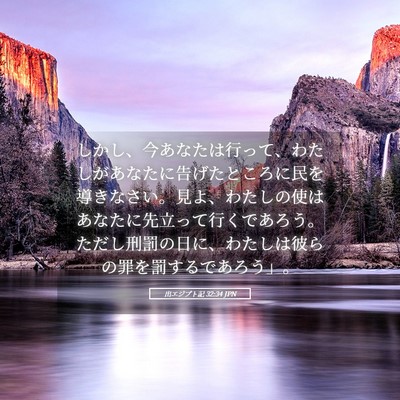 Picture 05 - 出エジプト記 32:34 JPN - しかし、今あなたは行って、わたし - Bible Verse Picture