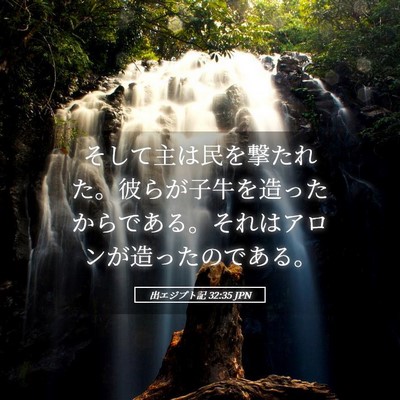 Picture 05 - 出エジプト記 32:35 JPN - そして主は民を撃たれた。彼らが子 - Bible Verse Picture