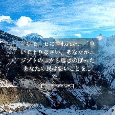 Picture 05 - 出エジプト記 32:7 JPN - 主はモーセに言われた、「急いで下 - Bible Verse Picture