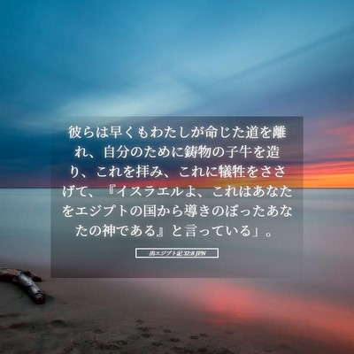 Picture 05 - 出エジプト記 32:8 JPN - 彼らは早くもわたしが命じた道を離 - Bible Verse Picture