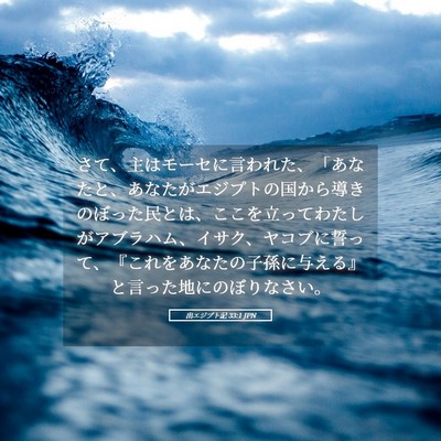 Picture 05 - 出エジプト記 33:1 JPN - さて、主はモーセに言われた、「あ - Bible Verse Picture