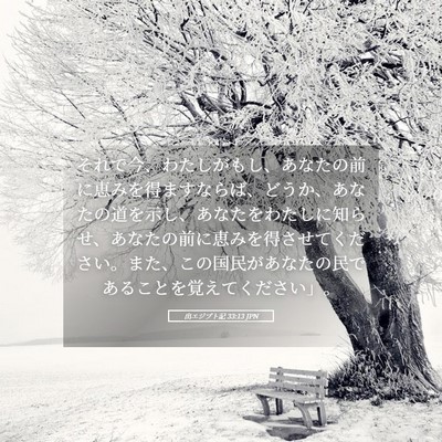 Picture 05 - 出エジプト記 33:13 JPN - それで今、わたしがもし、あなたの - Bible Verse Picture