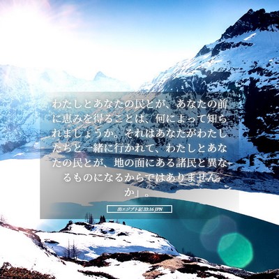 Picture 05 - 出エジプト記 33:16 JPN - わたしとあなたの民とが、あなたの - Bible Verse Picture