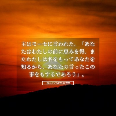 Picture 05 - 出エジプト記 33:17 JPN - 主はモーセに言われた、「あなたは - Bible Verse Picture