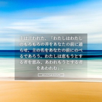 Picture 05 - 出エジプト記 33:19 JPN - 主は言われた、「わたしはわたしの - Bible Verse Picture