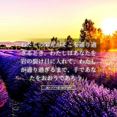 Picture 05 - 出エジプト記 33:22 JPN - わたしの栄光がそこを通り過ぎると - Bible Verse Picture