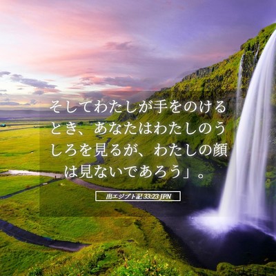 Picture 05 - 出エジプト記 33:23 JPN - そしてわたしが手をのけるとき、あ - Bible Verse Picture