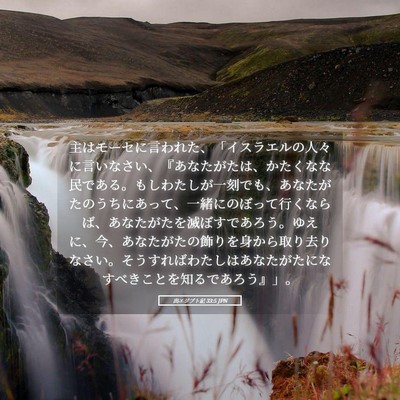 Picture 05 - 出エジプト記 33:5 JPN - 主はモーセに言われた、「イスラエ - Bible Verse Picture