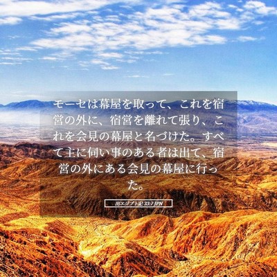 Picture 05 - 出エジプト記 33:7 JPN - モーセは幕屋を取って、これを宿営 - Bible Verse Picture