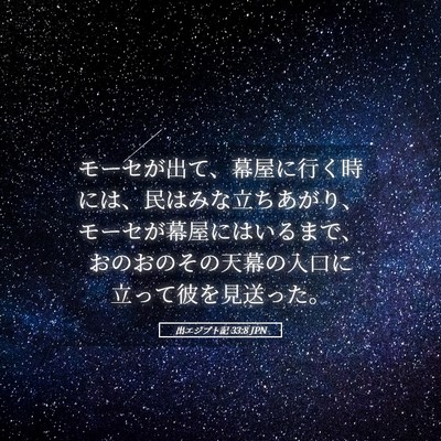 Picture 05 - 出エジプト記 33:8 JPN - モーセが出て、幕屋に行く時には、 - Bible Verse Picture