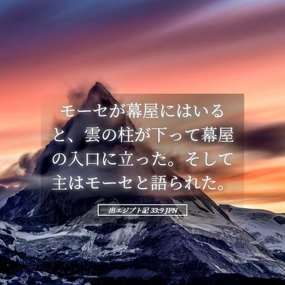 Picture 05 - 出エジプト記 33:9 JPN - モーセが幕屋にはいると、雲の柱が - Bible Verse Picture