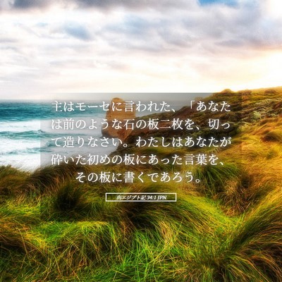 Picture 05 - 出エジプト記 34:1 JPN - 主はモーセに言われた、「あなたは - Bible Verse Picture