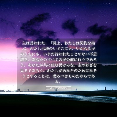 Picture 05 - 出エジプト記 34:10 JPN - 主は言われた、「見よ、わたしは契 - Bible Verse Picture