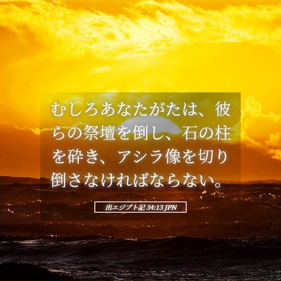 Picture 05 - 出エジプト記 34:13 JPN - むしろあなたがたは、彼らの祭壇を - Bible Verse Picture