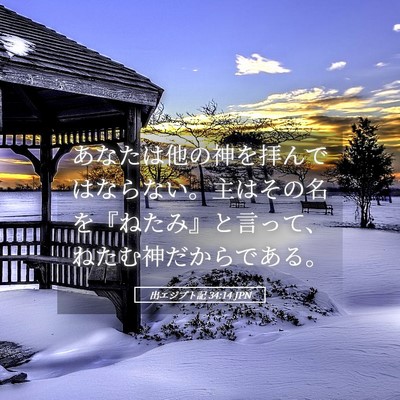 Picture 05 - 出エジプト記 34:14 JPN - あなたは他の神を拝んではならない - Bible Verse Picture
