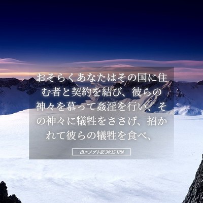 Picture 05 - 出エジプト記 34:15 JPN - おそらくあなたはその国に住む者と - Bible Verse Picture