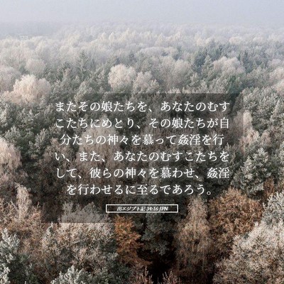 Picture 05 - 出エジプト記 34:16 JPN - またその娘たちを、あなたのむすこ - Bible Verse Picture