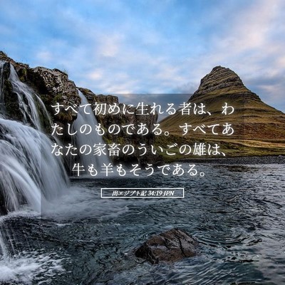 Picture 05 - 出エジプト記 34:19 JPN - すべて初めに生れる者は、わたしの - Bible Verse Picture