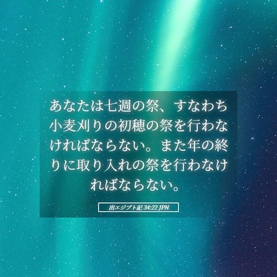 Picture 05 - 出エジプト記 34:22 JPN - あなたは七週の祭、すなわち小麦刈 - Bible Verse Picture