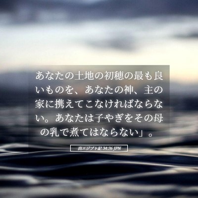 Picture 05 - 出エジプト記 34:26 JPN - あなたの土地の初穂の最も良いもの - Bible Verse Picture