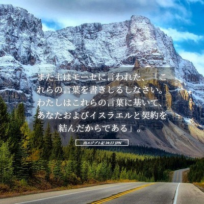 Picture 05 - 出エジプト記 34:27 JPN - また主はモーセに言われた、「これ - Bible Verse Picture
