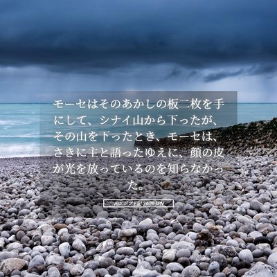 Picture 05 - 出エジプト記 34:29 JPN - モーセはそのあかしの板二枚を手に - Bible Verse Picture