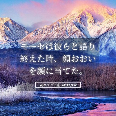 Picture 05 - 出エジプト記 34:33 JPN - モーセは彼らと語り終えた時、顔お - Bible Verse Picture