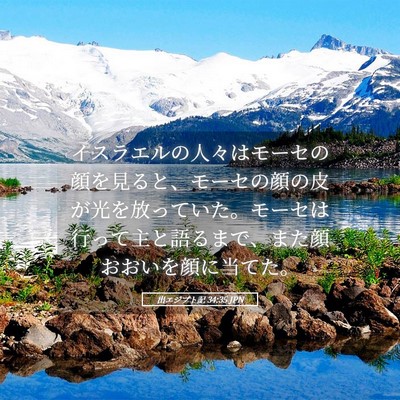 Picture 05 - 出エジプト記 34:35 JPN - イスラエルの人々はモーセの顔を見 - Bible Verse Picture