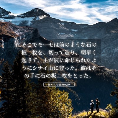 Picture 05 - 出エジプト記 34:4 JPN - そこでモーセは前のような石の板二 - Bible Verse Picture