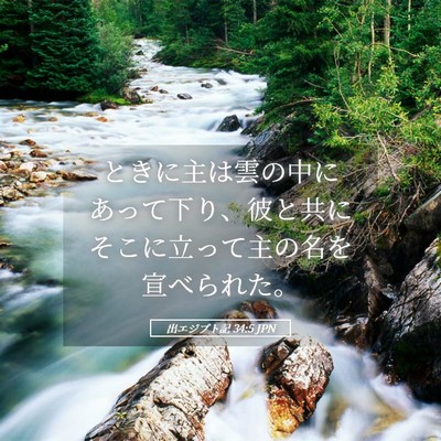 Picture 05 - 出エジプト記 34:5 JPN - ときに主は雲の中にあって下り、彼 - Bible Verse Picture