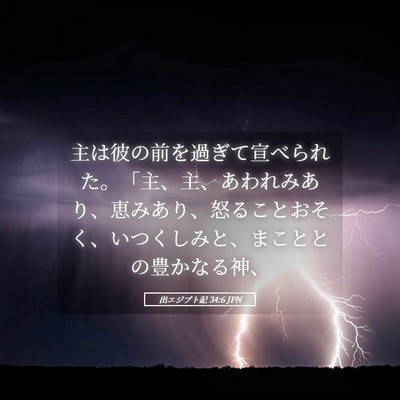Picture 05 - 出エジプト記 34:6 JPN - 主は彼の前を過ぎて宣べられた。「 - Bible Verse Picture