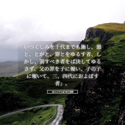 Picture 05 - 出エジプト記 34:7 JPN - いつくしみを千代までも施し、悪と - Bible Verse Picture