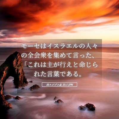 Picture 05 - 出エジプト記 35:1 JPN - モーセはイスラエルの人々の全会衆 - Bible Verse Picture