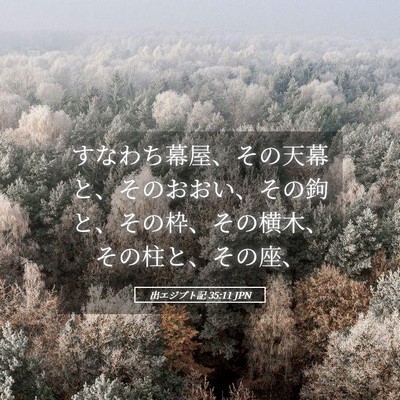 Picture 05 - 出エジプト記 35:11 JPN - すなわち幕屋、その天幕と、そのお - Bible Verse Picture