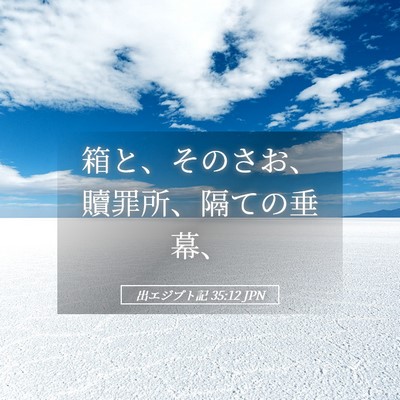 Picture 05 - 出エジプト記 35:12 JPN - 箱と、そのさお、贖罪所、隔ての垂 - Bible Verse Picture