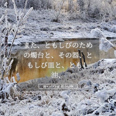 Picture 05 - 出エジプト記 35:14 JPN - また、ともしびのための燭台と、そ - Bible Verse Picture