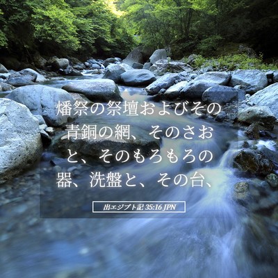 Picture 05 - 出エジプト記 35:16 JPN - 燔祭の祭壇およびその青銅の網、そ - Bible Verse Picture