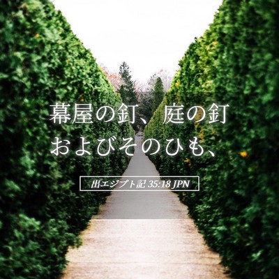 Picture 05 - 出エジプト記 35:18 JPN - 幕屋の釘、庭の釘およびそのひも、 - Bible Verse Picture