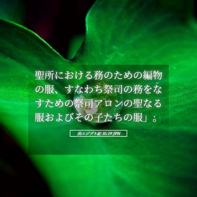 Picture 05 - 出エジプト記 35:19 JPN - 聖所における務のための編物の服、 - Bible Verse Picture