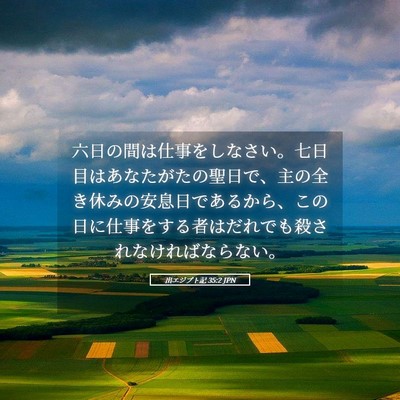 Picture 05 - 出エジプト記 35:2 JPN - 六日の間は仕事をしなさい。七日目 - Bible Verse Picture