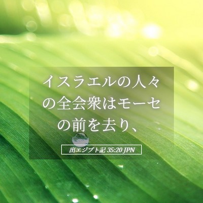 Picture 05 - 出エジプト記 35:20 JPN - イスラエルの人々の全会衆はモーセ - Bible Verse Picture