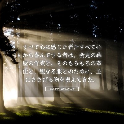 Picture 05 - 出エジプト記 35:21 JPN - すべて心に感じた者、すべて心から - Bible Verse Picture