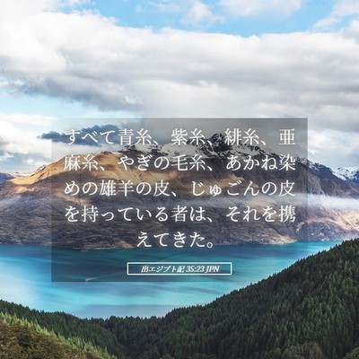 Picture 05 - 出エジプト記 35:23 JPN - すべて青糸、紫糸、緋糸、亜麻糸、 - Bible Verse Picture