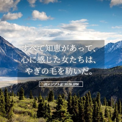 Picture 05 - 出エジプト記 35:26 JPN - すべて知恵があって、心に感じた女 - Bible Verse Picture