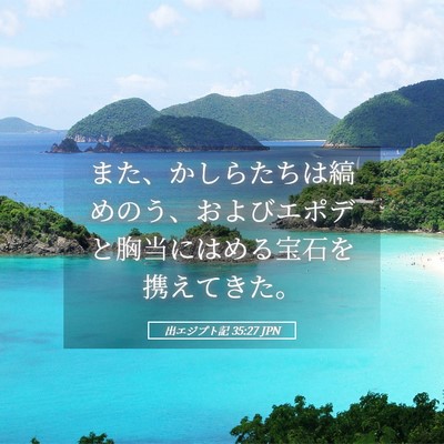 Picture 05 - 出エジプト記 35:27 JPN - また、かしらたちは縞めのう、およ - Bible Verse Picture