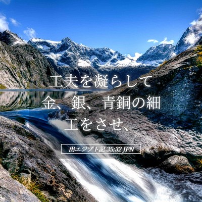 Picture 05 - 出エジプト記 35:32 JPN - 工夫を凝らして金、銀、青銅の細工 - Bible Verse Picture
