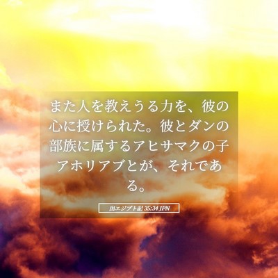Picture 05 - 出エジプト記 35:34 JPN - また人を教えうる力を、彼の心に授 - Bible Verse Picture