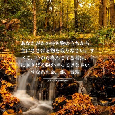 Picture 05 - 出エジプト記 35:5 JPN - あなたがたの持ち物のうちから、主 - Bible Verse Picture